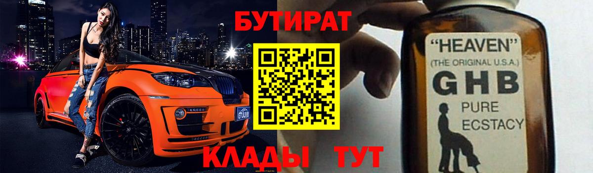 БУТИРАТ  Бутират оксибутират  Вход с VPN  Волгоград 