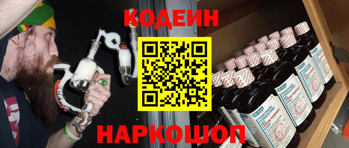 Кодеин Purple Drank  Codein напиток Lean (лин)  Волгоград 