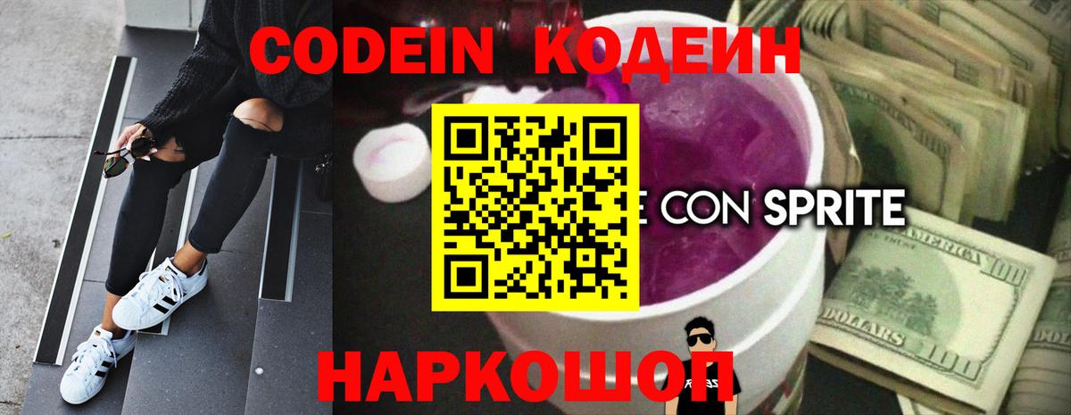 Кодеиновый сироп Lean Purple Drank Волгоград