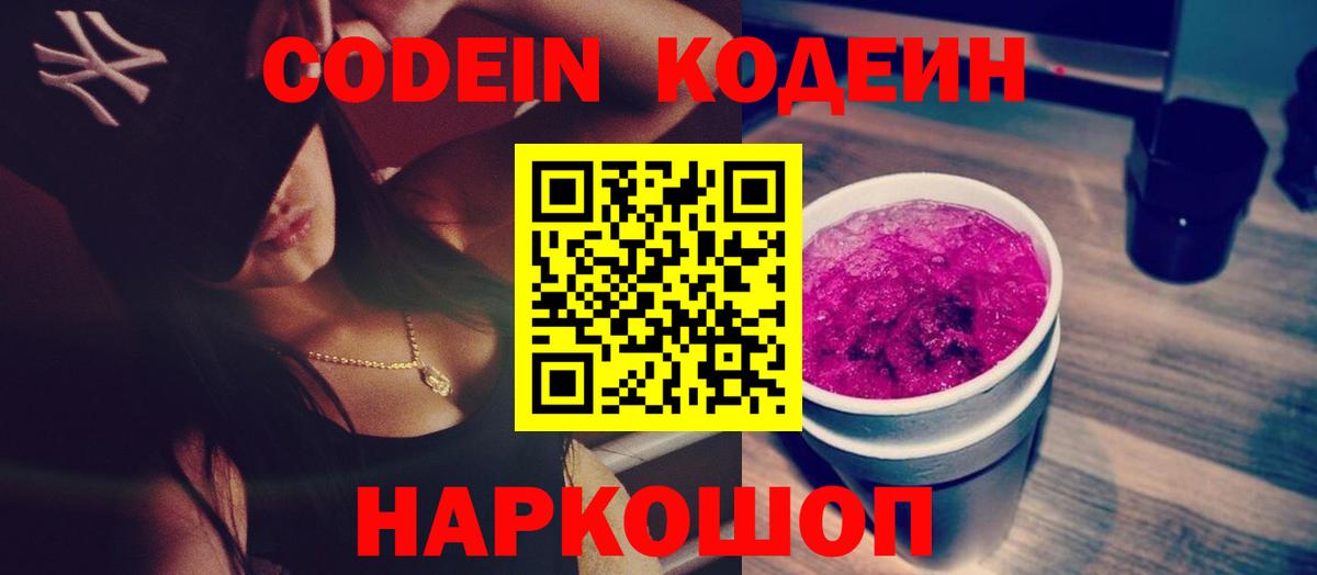 Волгоград  Кодеиновый сироп Lean напиток Lean (лин)  Codein напиток Lean (лин)  Вход с VPN 