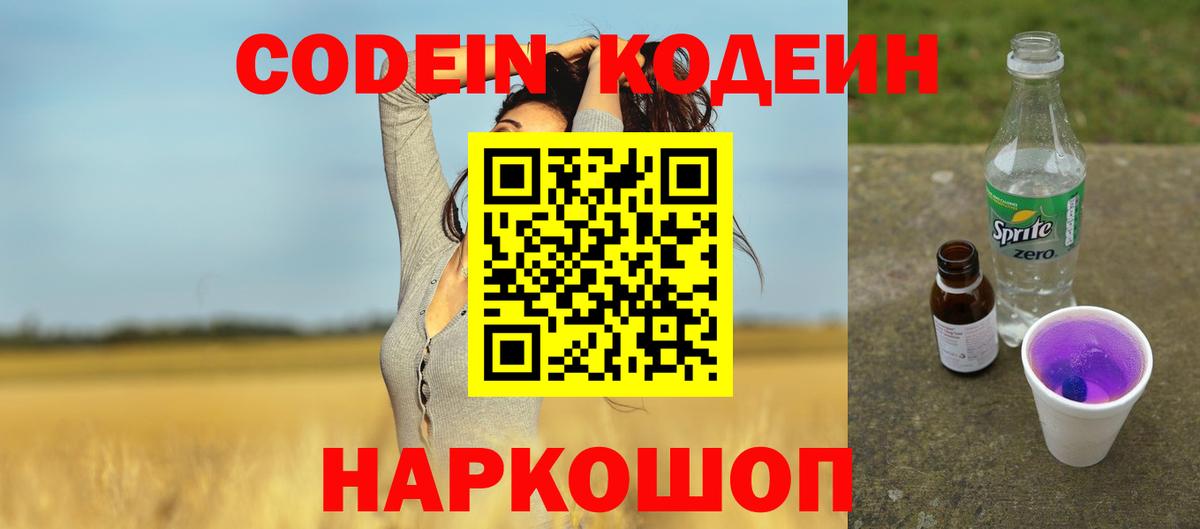 Codein напиток Lean (лин) Волгоград
